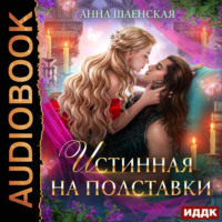 Анна Шаенская. Истинная на полставки