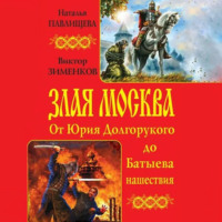 Наталья Павлищева. Злая Москва. От Юрия Долгорукого до Батыева нашествия (сборник)