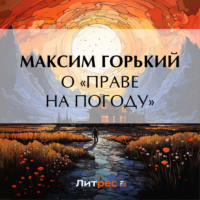 Максим Горький. О «праве на погоду»