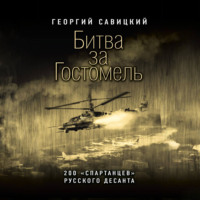 . Битва за Гостомель. 200 «спартанцев» русского десанта