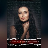 . Ты один из восьми миллиардов