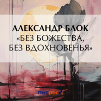 Александр Блок. «Без божества, без вдохновенья»