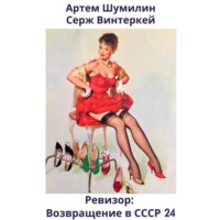 Серж Винтеркей. Ревизор: возвращение в СССР 24