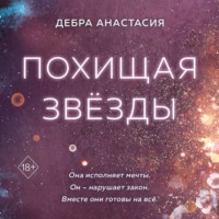 . Похищая звёзды