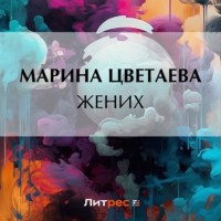. Жених