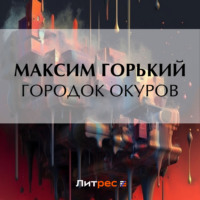 Максим Горький. Городок Окуров