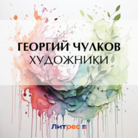 Георгий Чулков. Художники
