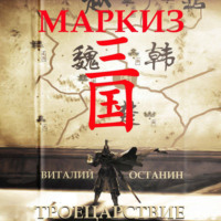 Виталий Останин. Троецарствие. Маркиз