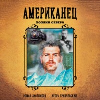 . Американец. Хозяин Севера