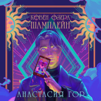 Анастасия Гор. Ковен озера Шамплейн