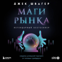 Джек Д. Швагер. Маги рынка. Секреты успешной торговли от топовых трейдеров