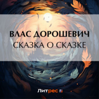 Влас Дорошевич. Сказка о сказке