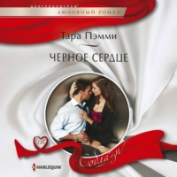. Черное сердце