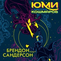 Брендон Сандерсон. Юми и укротитель кошмаров