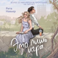 . Это лишь игра