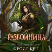 . Разбойница