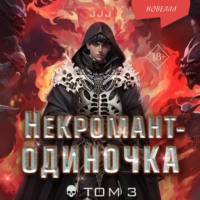 . Некромант-одиночка. Том 3