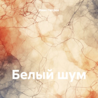 . Белый шум