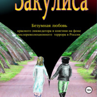 . Закулиса. Безумная любовь красного ликвидатора и княгини на фоне послереволюционного террора в России