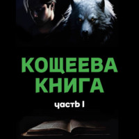 . Кощеева книга: Часть 1
