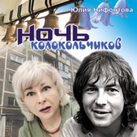 . Ночь колокольчиков