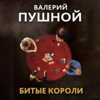 . Битые короли