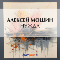 . Нужда