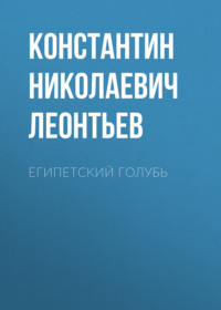 Константин Николаевич Леонтьев. Египетский голубь