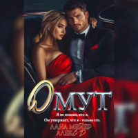 . Омут