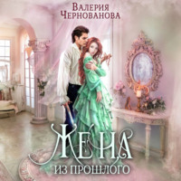 Валерия Чернованова. Жена из прошлого
