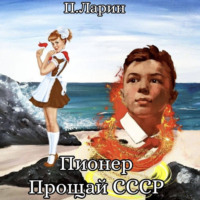 . Пионер. Прощай СССР