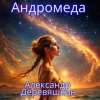 . Андромеда