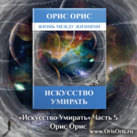 Орис Орис. Искусство умирать. Часть 5
