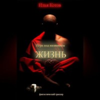 . Игра под названием «ЖИЗНЬ»