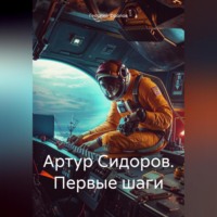. Артур Сидоров. Первые шаги