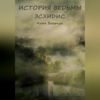 . История ведьмы. Эсхидис