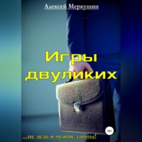 . Игры двуликих