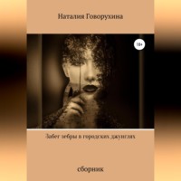 . Забег зебры в городских джунглях