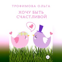 . Хочу быть счастливой