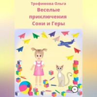 . Веселые приключения Сони и Геры