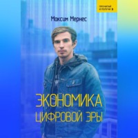. Экономика Цифровой Эры