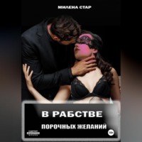 Милена Стар. В рабстве порочных желаний