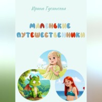 . Маленькие путешественники