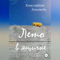 . Лето в ящичке