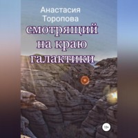 . Смотрящий на краю галактики
