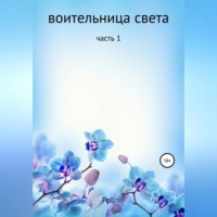 . Воительница света