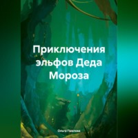 . Приключения эльфов Деда Мороза