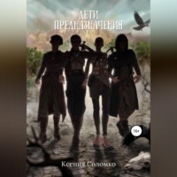 . Дети предназначения