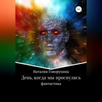 . День, когда мы проснулись