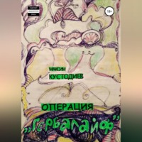 Максим Кустодиев. Операция «Гербалайф»